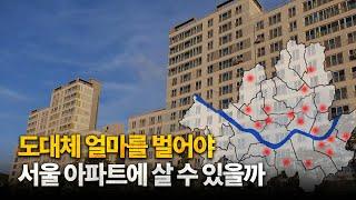 연봉별 구매 가능한 서울 아파트 / 금액대별 서울 아파트 총정리