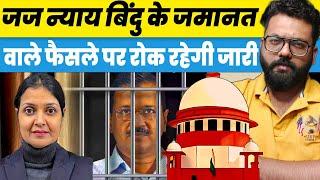 Justice Nyay Bindu Arvind Kejriwal did not get relief from Delhi High Court, ban on bail will contin