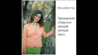 Открытый Эмоциональный центр, опыт проживания. Манифестор 3/5.