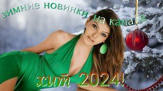 НОВИНКА ЯНВАРЯ 2024! ЛУЧШИЙ ХИТ НА КАНАЛЕ! АЛЕКСАНДР АЙВАЗОВ