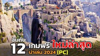 12อันดับ เกมฟรี เปิดใหม่ล่าสุด น่าเล่นแนะนำ 2024 (เกม PC)