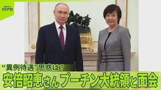 【安倍昭恵さん】プーチン氏の言葉に涙  ロシア訪問…ナゼ面会？