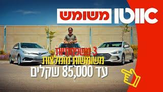 בלי חור בכיס: 3 משפחתיות מומלצות עד 85,000 שקלים