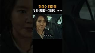 사모님의 찰진 욕에 깜짝 놀란 장이수 ㅋㅋ #범죄도시2