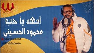 محمود الحسيني - ابعد يا حب  | Mahmoud El Hussiny -  Eb3d Ya 7ob