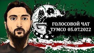 Голосовой чат Тумсо Абдурахманова 05.07.2022 (на Чеченском языке)