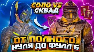 ОТ ПОЛНОГО НУЛЯ ДО ФУЛЛ 6 |СОЛОvsСКВАД|METRO ROYALE|PUBG MOBILE