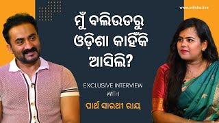 ମୁଁ ବଲିଉଡ ଛାଡ଼ି ଓଡ଼ିଶା କାହିଁକି ଆସିଲି? | Partha Sarathi Ray, Actor