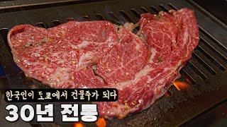 5년 전 리뷰했던 작은 고깃집이 건물주가 될 수 있었던 장사 철학. 정육왕 도쿄 맛집 리뷰