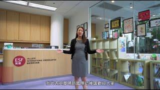 英基網上校園導覽：英基曉新國際幼稚園 ESF Hillside International Kindergarten Virtual Tour