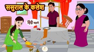 ससुराल के कलेश Sasural Ke Kalesh | Hindi Stories | Kahani | Bedtime Stories | Stories in Hindi