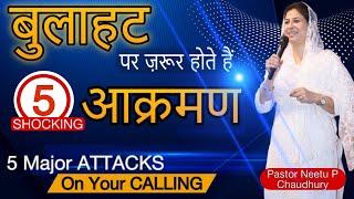 आक्रमण आप पर नहीं आपकी बुलाहट पर होता है.Attack is Not on You but on your Calling. Neetu P Chaudhury