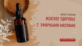 Эфирное масло герани и шалфея для женщин. [ Запись октябрь]