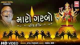 મારો ગરબો I Maro Garbo I Ek Hartu Ne Fartu Mandir | Atul Purohit Navratri Garba