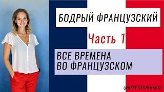 Все времена во французском / Настоящее время/ Бесплатный урок
