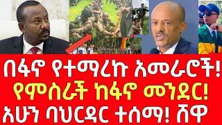 ሰበር መረጃ- በፋኖ የተማረኩ አመራሮች! - የምስራች ከፋኖ መንደር | Ethiopia | Ethiopian News 24 November 2024 | Ethiopian