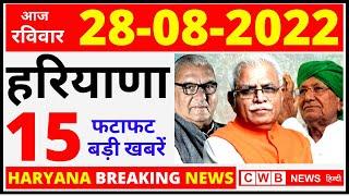 28 August Haryana News | Haryana Hindi News 28  | Haryana Nonstop News | Haryana Live news | cwb