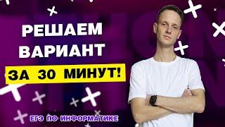 Решаем вариант за 30 минут | ЕГЭ по информатике