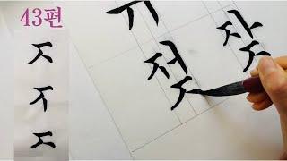 43편 궁체기초 'ㅈ' 한글 서예 Korean Calligraphy