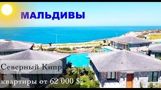 Мальдивы | Maldives Homes | Комплекс на первой линии | Северный Кипр недвижимость