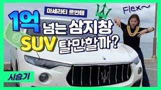 '1억 넘는 삼지창' SUV 마세라티 르반떼...탈만 하냐고요? (리뷰, 시승기, Maserati, Levante, 이다정 기자)