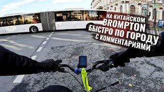 На Китайском BROMPTON Быстро по городу. С комментариями