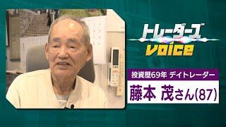 資産16億円 投資歴69年 87歳のデイトレーダー 藤本茂氏の【トレーダーズvoice】藤本茂　デイトレーダー　MACD　RSI（2023年2月21日）