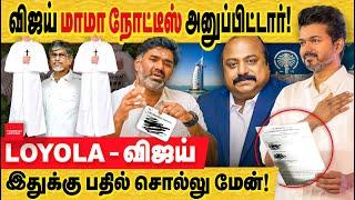 விஜய் மாமா வக்கீல் நோட்டீஸ்! Loyola - விஜய் - சேவியர் திட்டம்? vijay uncle xavier britto | loyola