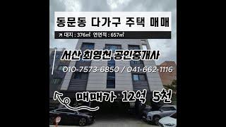 [#1] 충남 서산시 동문동 다가구 주택 통매매 !!