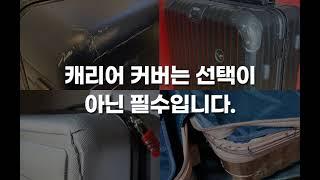 에노바 캐리어 커버 고급형 투명 방수 보호 덮개