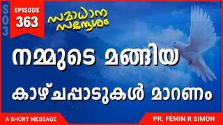 നമ്മുടെ മങ്ങിയ കാഴ്ചപ്പാടുകൾ മാറണം | Malayalam Christian Messages 2024 | Pr Femin | ReRo Gospel