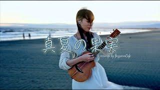 夏の終わりを感じる『真夏の果実』ソロウクレレ / I played "Manatsu no Kajitsu" on the ukulele ⎹ by rena