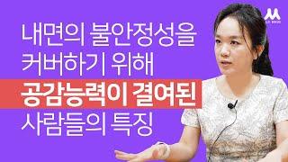 사람들을 조종하고 피해를 주는 성격의 특징 | 원은수 님과의 인터뷰 Ep.01