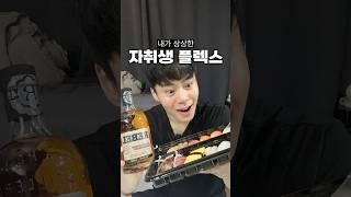 내가 상상했던 자취생 플렉스