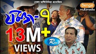 Jomoj 7 | যমজ  ৭ | Mosharraf karim | Sadia Jahan Prova | Rtv Drama Special