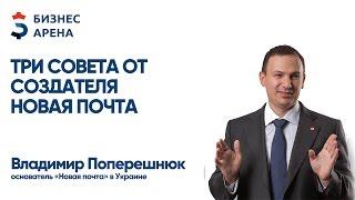 Владимир Поперешнюк (Новая Почта ) – Главный совет предпринимателям