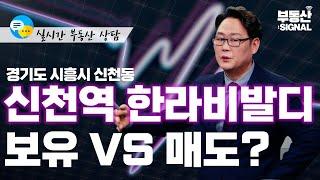 경기도 시흥시 신천동 신천역 한라비발디, 보유 VS 매도? (박성규 LS글로벌코리아 대표) : 부동산 시그널