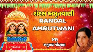 રાંદલ ,અમૃતવાણી - અનુરાધા પૌડવાલ || RANDAL AMRUTWANI - ANURADHA PAUDWAL