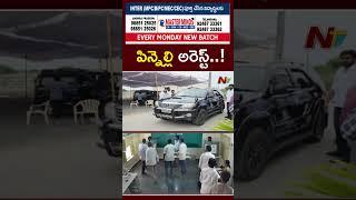 YSRCP Ex MLA Pinnelli Ramakrishna Reddy Arrested In EVM Damage Case | NTV