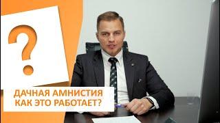 Дачная амнистия: как это работает. Можно ли строить дом без уведомления о соответствии.