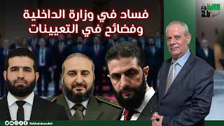 فساد في وزارة الداخلية وفضائح في التعيينات (شهادات لمواطنين مصورة)