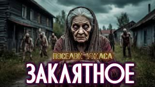 СЕЛО ЗАКЛЯТНОЕ. СЛУЖЕБНАЯ КОМАНДИРОВКА В ПРОКЛЯТЫЙ ТАЁЖНЫЙ ПОСЁЛОК Мистика Страшные Истории на ночь