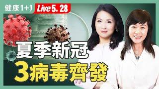 【夏季疫情警報】新冠回來了！流感、腸胃炎、手足口病恐全面爆發！【中醫師 舒榮｜健康1+1 JoJo】（2025.5.28）｜健康1+1 · 直播
