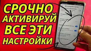 Срочно Включи Эти Настройки И Офигеешь! ► Ускорение Телефона На Максимум!!