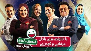 Khandevaneh S03E58 - خندوانه فصل سوم قسمت پنجاه و هشتم با خانواده های باحال عرفانی و گودرزی