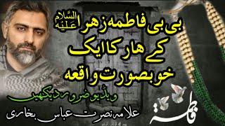 BIBI FATIMA ZAHRA س K HAAR KA WAQIA | ALLAMA NUSRAT ABBAS BUKHARI