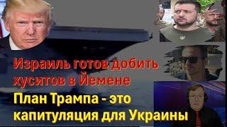 Мигдаль: Удар Израиля остановит хуситов? Сможет ли Трамп остановить войну в Украине?