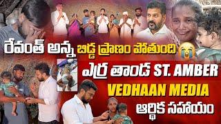 రేవంతన్న బిడ్డ ప్రాణం పోతుంది కాపాడండి || Medak District Kaudipally Mandal | Vedhaan Media Donation