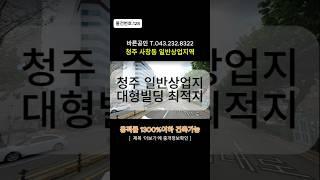[물건번호NO.128]청주건물매매 사창동 일반상업지 용적률1300%이내. 대형빌딩 최적합 청주토지매매