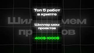 СКОЛЬКО ПОЛУЧАЕТ ШИЛЛЕР МЕМКОИНОВ. #shorts #крипта #мемкоин #pepe #crypto #биткоин
